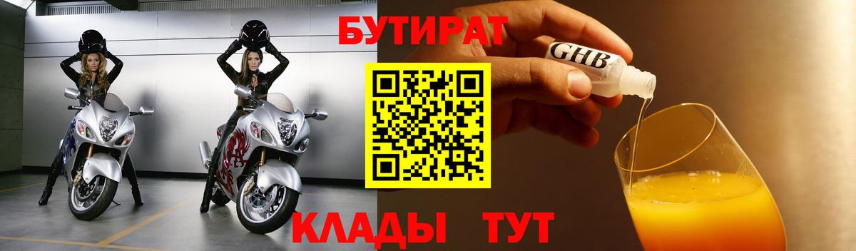 БУТИРАТ  Вход с VPN  Качканар  Бутират бутандиол 