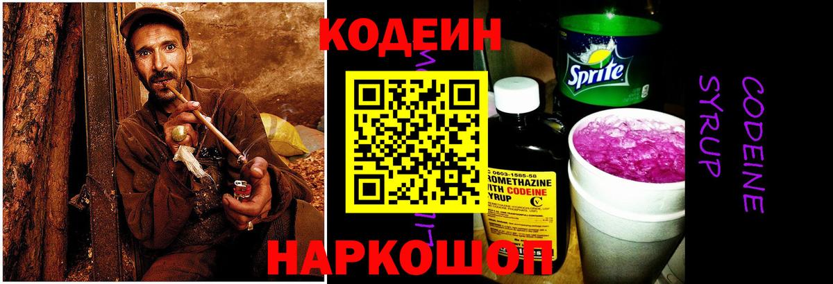 Кодеин Purple Drank  Вход с VPN  Качканар  Кодеиновый сироп Lean напиток Lean (лин) 