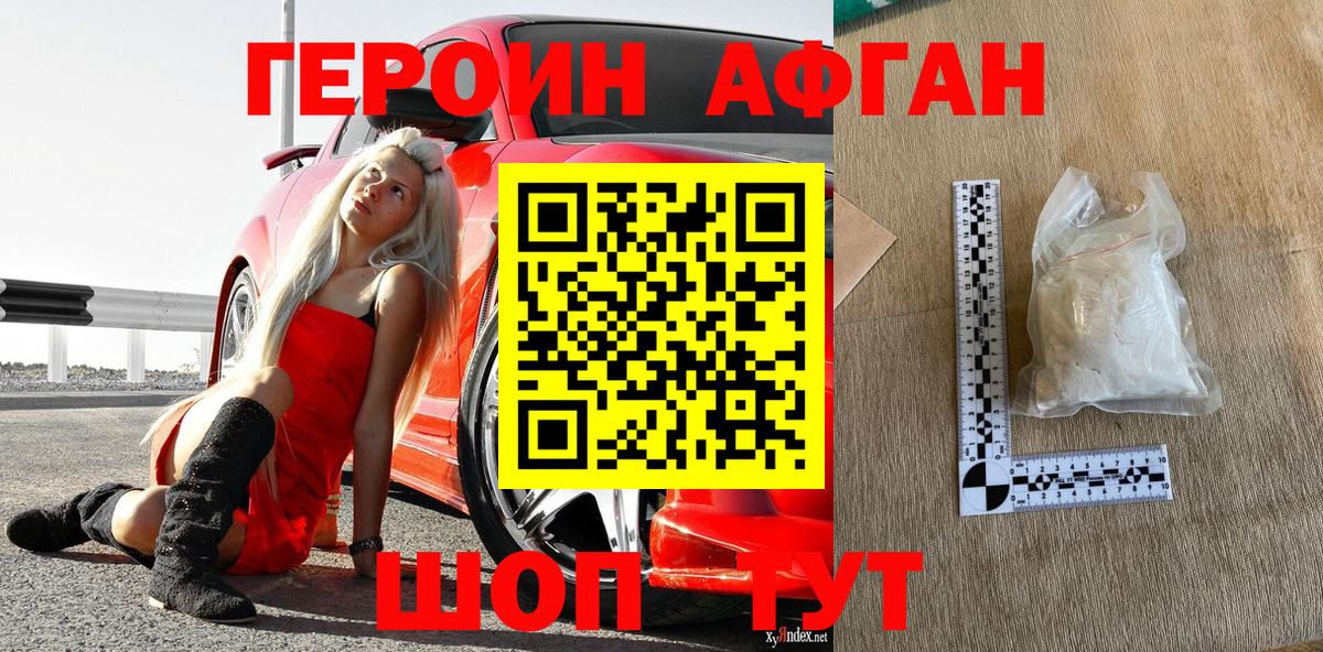 Героин Афган Качканар